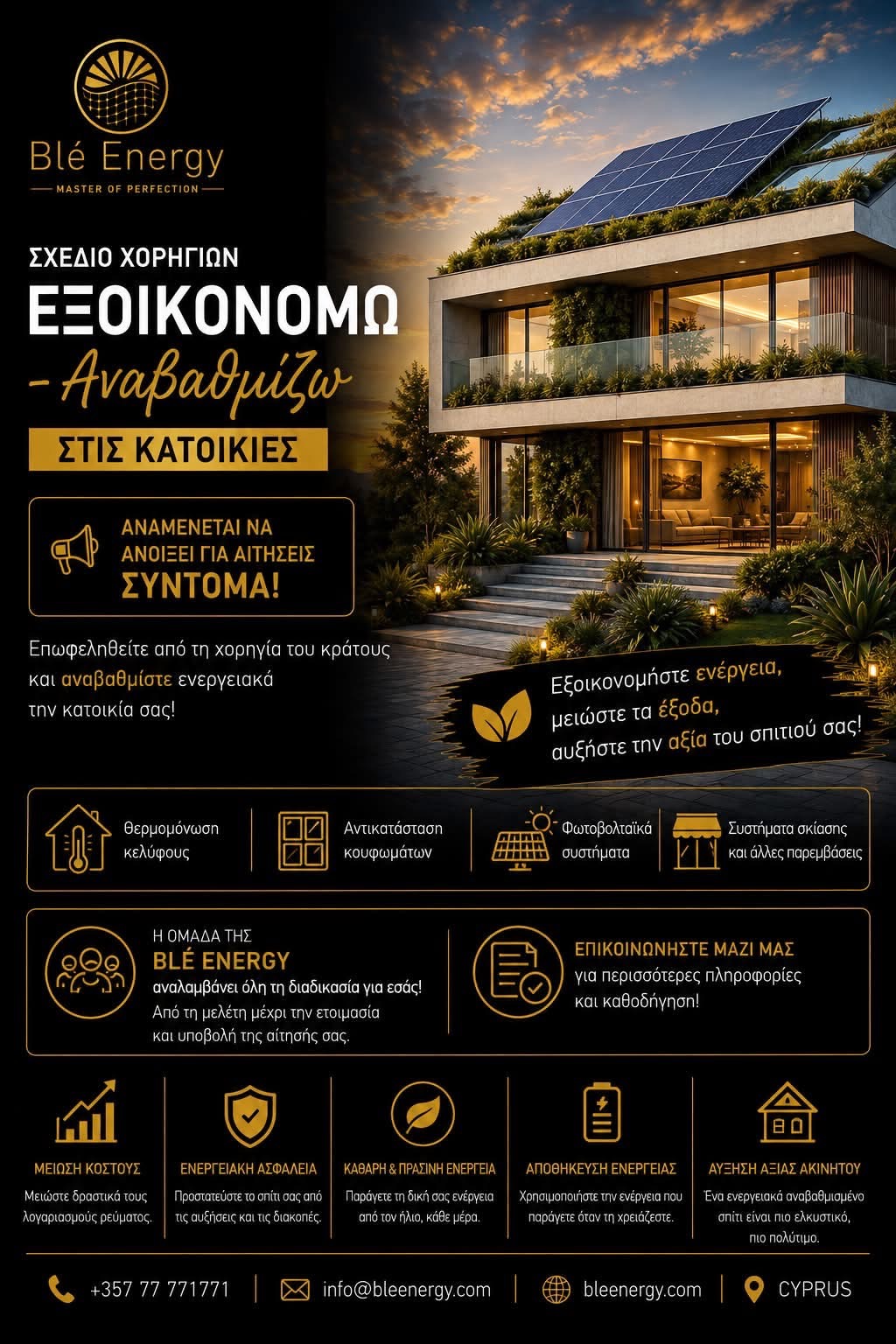 Ενημέρωση Blé Energy για το σχέδιο Εξοικονομώ Αναβαθμίζω 2026