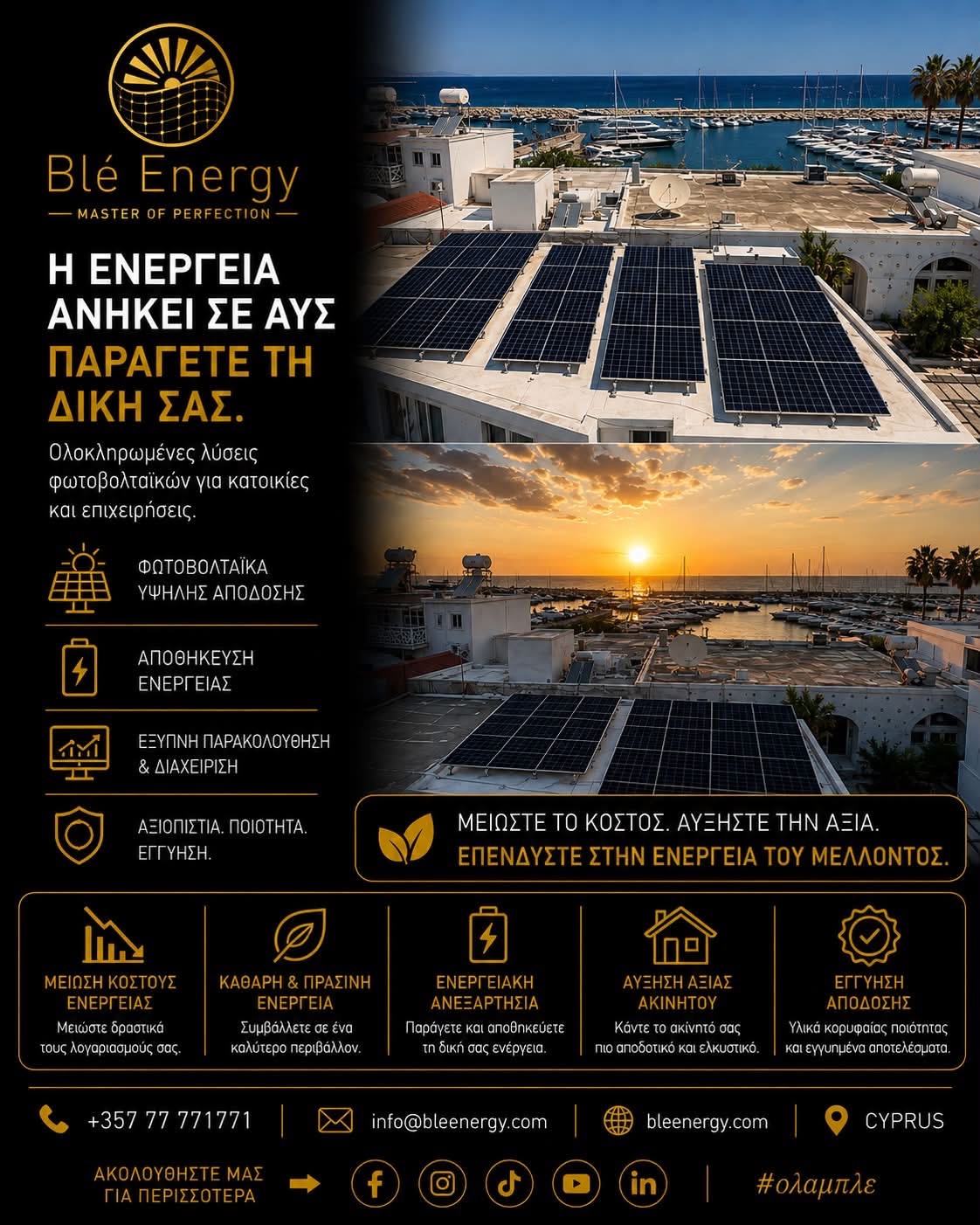 Ενημέρωση Blé Energy για ολοκληρωμένες φωτοβολταϊκές λύσεις